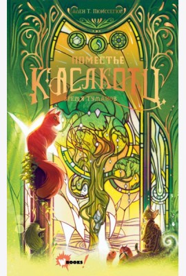 Поместье Каслкотц. Время туманов