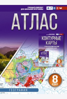 Атлас. География. 8 кл