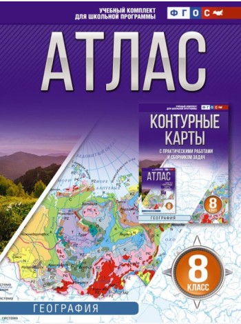 Атлас. География. 8 кл