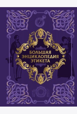Большая энциклопедия этикета