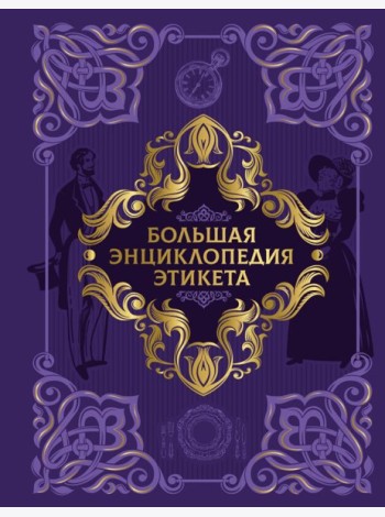 Большая энциклопедия этикета