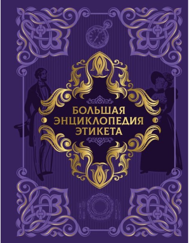 Большая энциклопедия этикета