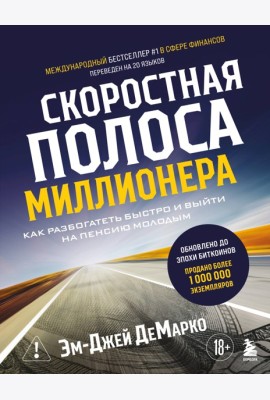 Скоростная полоса миллионера. Как разбогатеть быстро и выйти на пенсию молодым