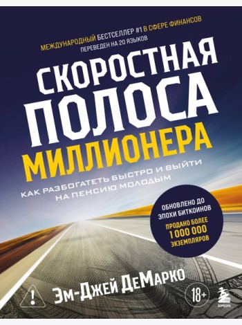 Скоростная полоса миллионера. Как разбогатеть быстро и выйти на пенсию молодым