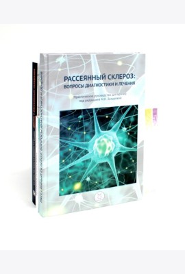 Рассеянный склероз: вопросы диагностики и лечения; Рассеянный склероз в фокусе; Жизнь с рассеянным склерозом. (комплект из 3-х книг)