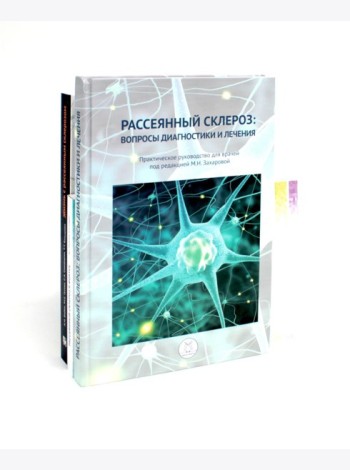 Рассеянный склероз: вопросы диагностики и лечения; Рассеянный склероз в фокусе; Жизнь с рассеянным склерозом. (комплект из 3-х книг)