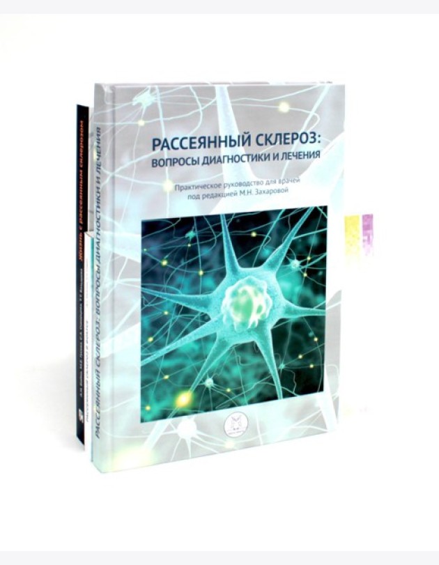 Рассеянный склероз: вопросы диагностики и лечения; Рассеянный склероз в фокусе; Жизнь с рассеянным склерозом. (комплект из 3-х книг)
