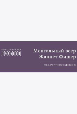 Ментальный веер Жаннетт Фишер. Психологические афоризмы.