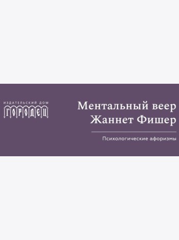 Ментальный веер Жаннетт Фишер. Психологические афоризмы.