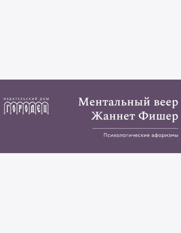 Ментальный веер Жаннетт Фишер. Психологические афоризмы.