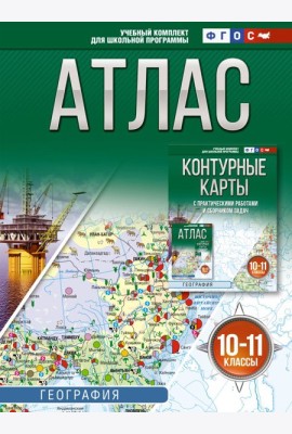 Атлас. География. 10-11 кл