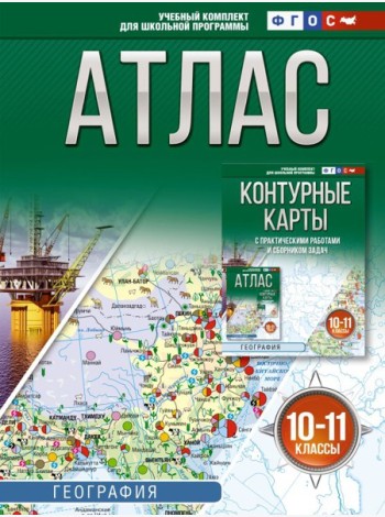 Атлас. География. 10-11 кл