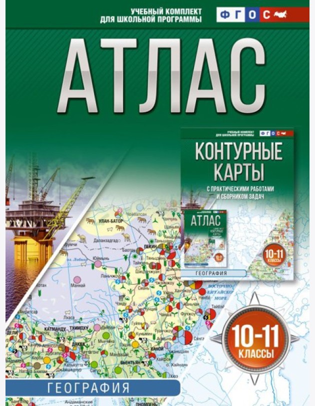 Атлас. География. 10-11 кл