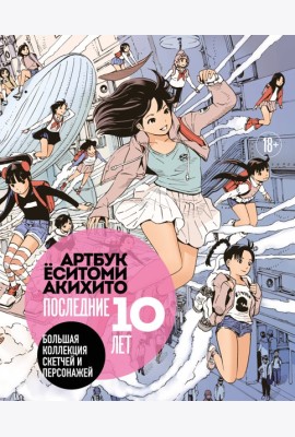 Артбук Ёситоми Акихито. Последние 10 лет. Большая коллекция скетчей и персонажей