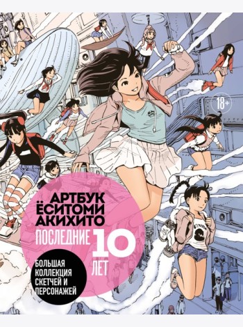 Артбук Ёситоми Акихито. Последние 10 лет. Большая коллекция скетчей и персонажей