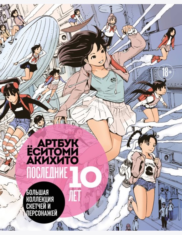 Артбук Ёситоми Акихито. Последние 10 лет. Большая коллекция скетчей и персонажей