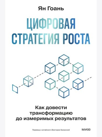 Цифровая стратегия роста. Как довести трансформацию до измеримых результатов