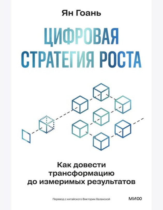 Цифровая стратегия роста. Как довести трансформацию до измеримых результатов