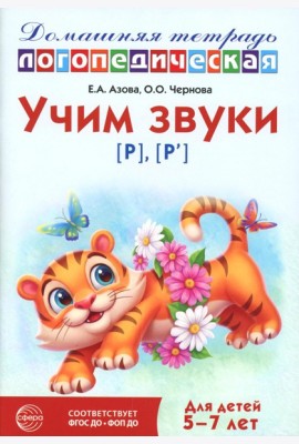 Учим звуки [р], [р']. Домашняя логопедическая тетрадь для детей 5-7 лет. 3-е изд., испр