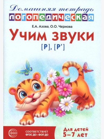 Учим звуки [р], [р']. Домашняя логопедическая тетрадь для детей 5-7 лет. 3-е изд., испр