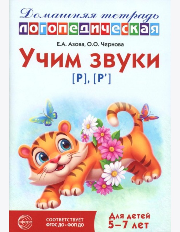 Учим звуки [р], [р']. Домашняя логопедическая тетрадь для детей 5-7 лет. 3-е изд., испр