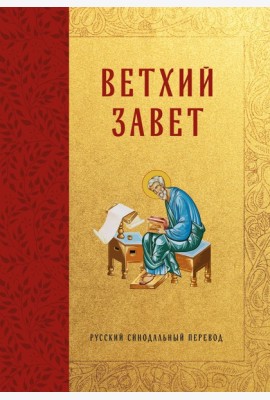 Библия. Ветхий Завет
