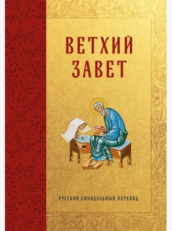 Библия. Ветхий Завет