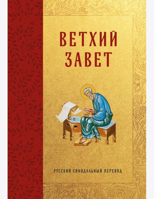 Библия. Ветхий Завет
