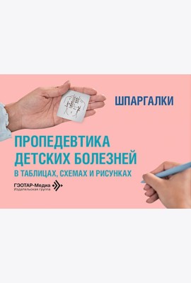 Пропедевтика детских болезней в таблицах, схемах и рисунках. Шпаргалки: Уебно-методическое пособие