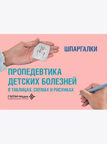 Пропедевтика детских болезней в таблицах, схемах и рисунках. Шпаргалки: Уебно-методическое пособие