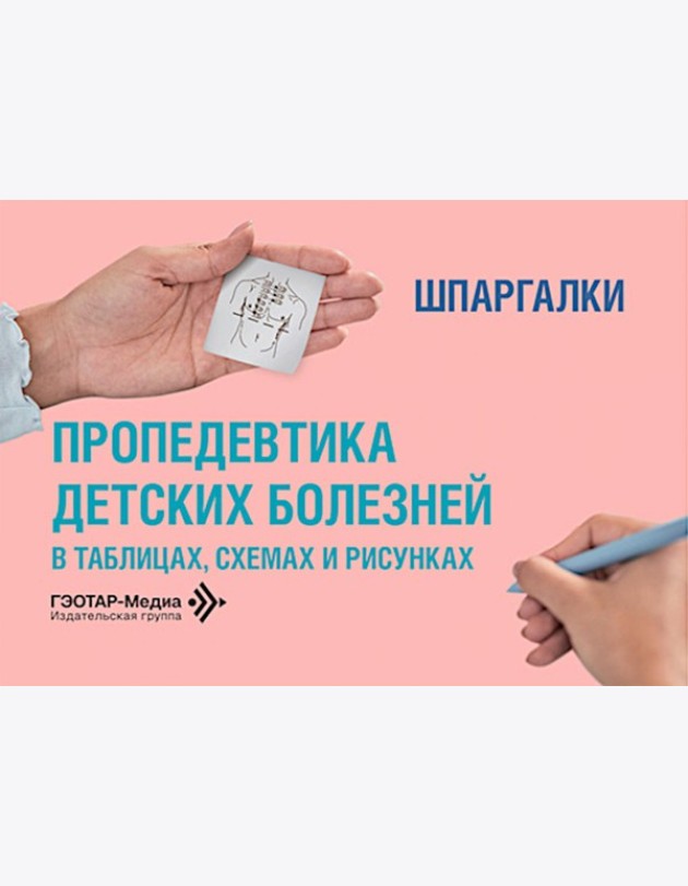 Пропедевтика детских болезней в таблицах, схемах и рисунках. Шпаргалки: Уебно-методическое пособие