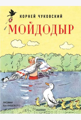 Мойдодыр