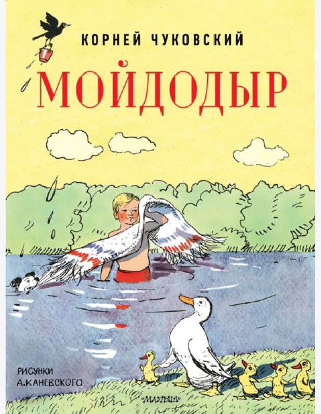 Мойдодыр