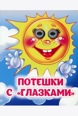Потешки с 