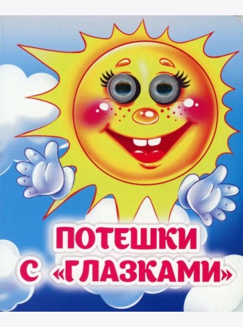 Потешки с 
