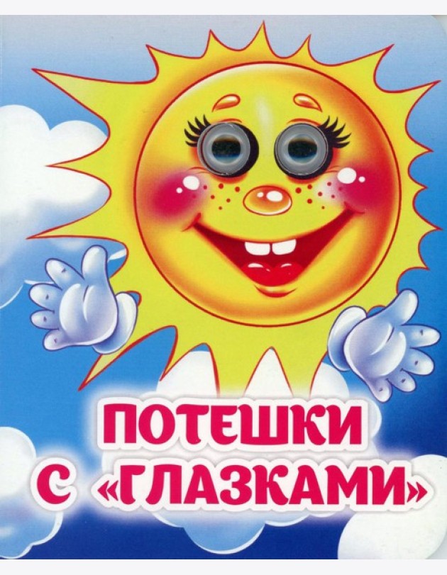 Потешки с 