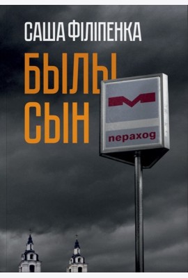 Былы сын