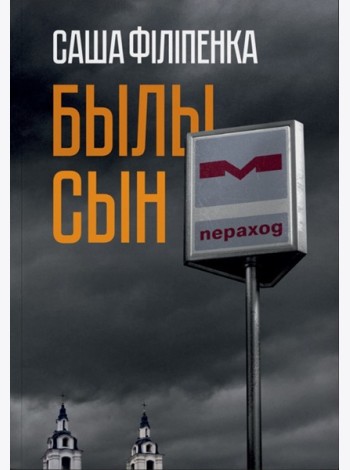 Былы сын