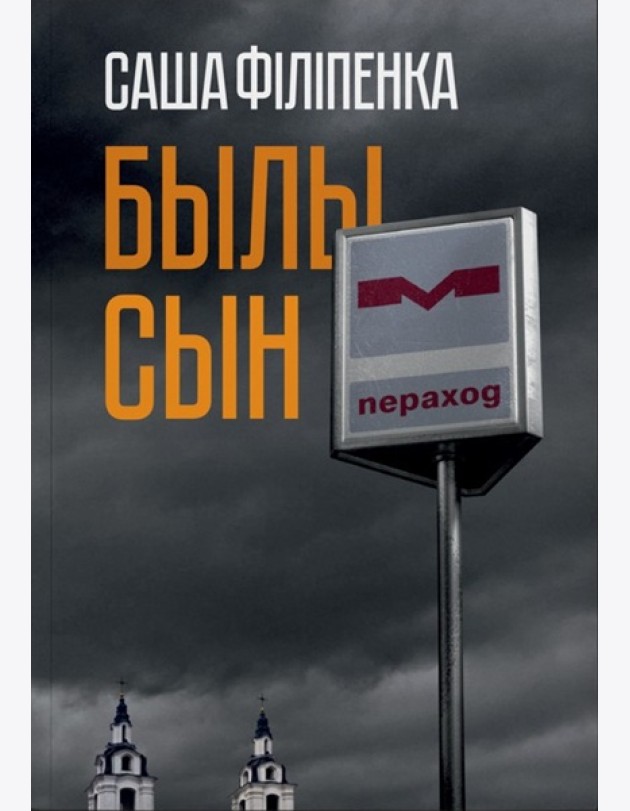 Былы сын