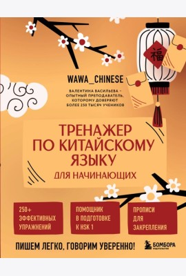 Тренажер по китайскому языку для начинающих. Пишем легко, говорим уверенно!
