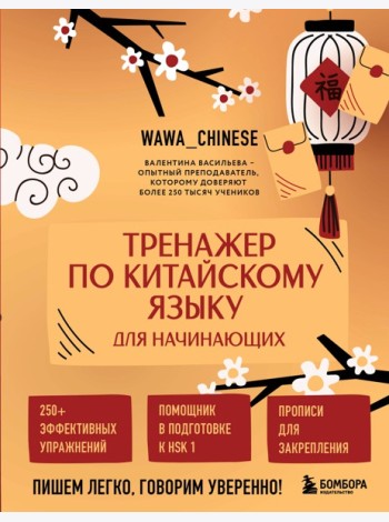 Тренажер по китайскому языку для начинающих. Пишем легко, говорим уверенно!