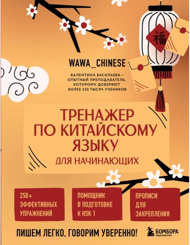 Тренажер по китайскому языку для начинающих. Пишем легко, говорим уверенно!