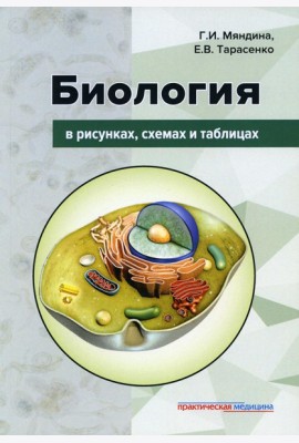 Биология в рисунках, схемах и таблицах: Учебное пособие