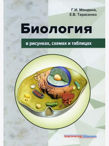 Биология в рисунках, схемах и таблицах: Учебное пособие
