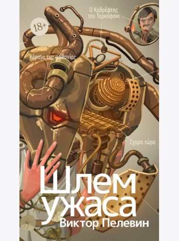Шлем ужаса: Креатифф о Тесее и Минотавре
