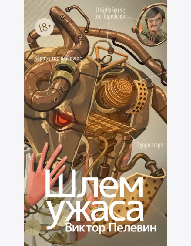 Шлем ужаса: Креатифф о Тесее и Минотавре