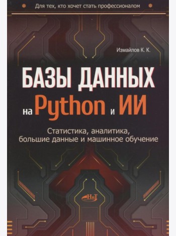 Базы данных на Python и ИИ: статистика, аналитика, большие данные и машинное обучение