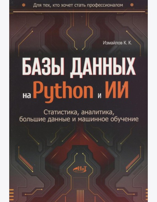 Базы данных на Python и ИИ: статистика, аналитика, большие данные и машинное обучение