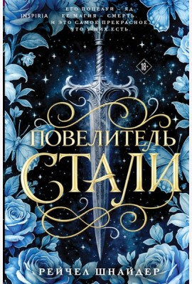 Повелитель стали