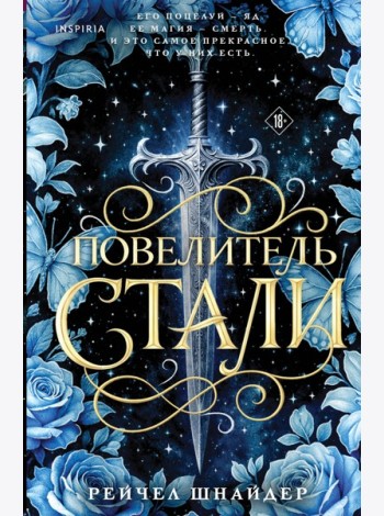 Повелитель стали